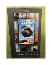 Ржавые цветы