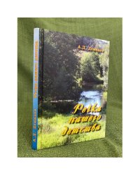Речка нашего детства. Книга первая