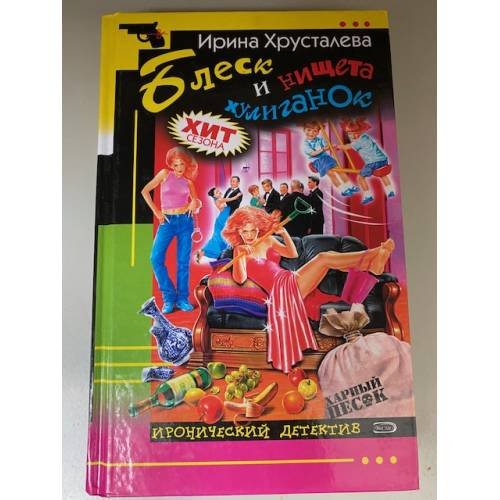Блеск и нищета хулиганок