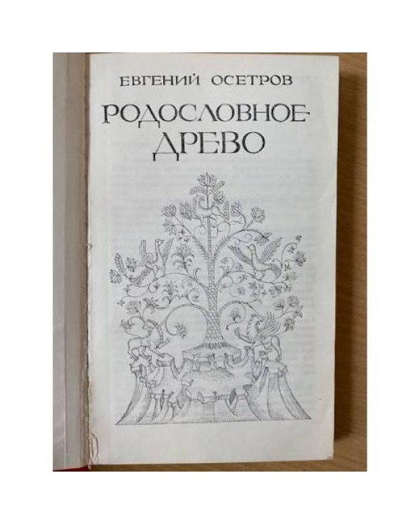 Родословное древо