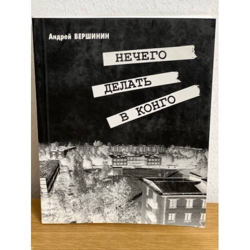 Нечего делать в конго