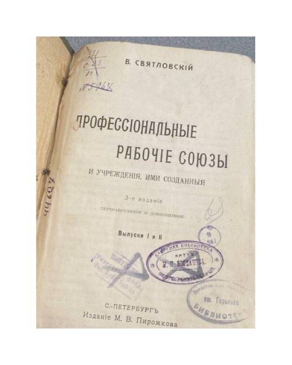 1. В. Святловский — Профессиональные рабочие союзы и учреждения, ими созданные 2. Ю. Ларин — Рабочие нефтяного дела. (Из быта и движения 1903–1908 гг.)