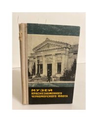Музей краснознаменного Черноморского флота