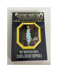 Все монархи мира. Западная Европа