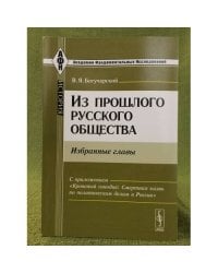 Из прошлого русского общества: Избранные главы. С приложением "Кровавый синодик: Смертная казнь по политическим делам в России".