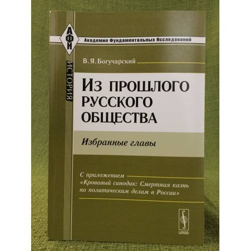 Из прошлого русского общества: Избранные главы. С приложением "Кровавый синодик: Смертная казнь по политическим делам в России".