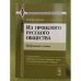 Из прошлого русского общества: Избранные главы. С приложением "Кровавый синодик: Смертная казнь по политическим делам в России".