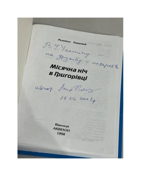 Дополнительное изображение книги «Місячна ніч в Григорівці (з автографом автора)»
