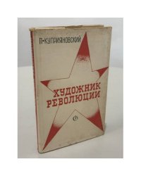 Художник революции : о Дмитрии Фурманове