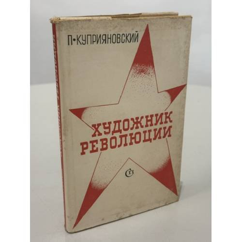 Обложка книги «Художник революции : о Дмитрии Фурманове» — Павел Вячеславович Куприяновский