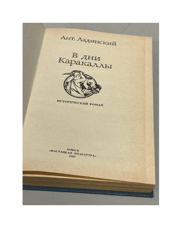 Дополнительное изображение книги «В дни Каракаллы»