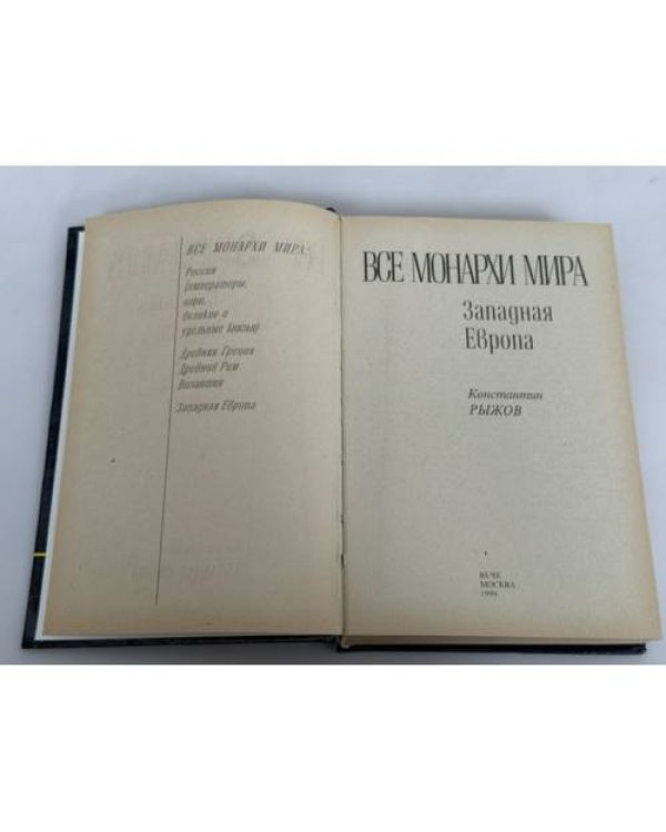 Дополнительное изображение книги «Все монархи мира. Западная Европа»