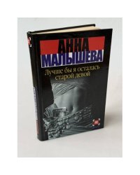 Лучше бы я осталась старой девой