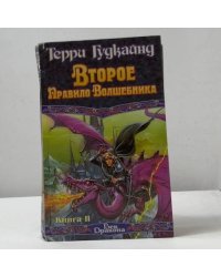 Второе Правило Волшебника, или Камень Слез