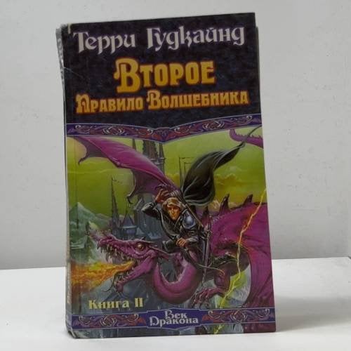 Второе Правило Волшебника, или Камень Слез