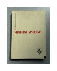 Чинуа Ачебе