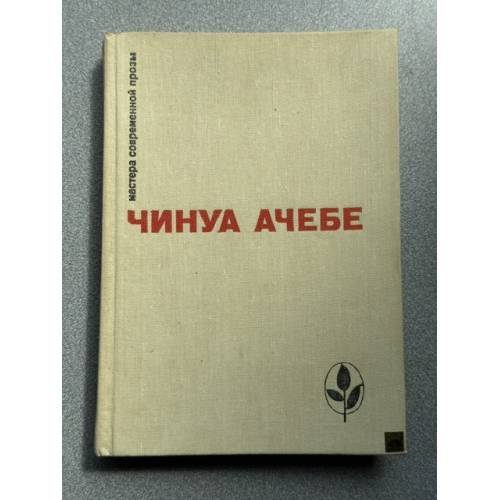 Обложка книги «Чинуа Ачебе» — Чинуа Ачебе