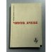 Обложка книги «Чинуа Ачебе» — Чинуа Ачебе