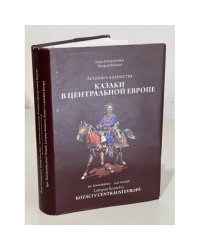Летопись казачества. Казаки в центральной Европе