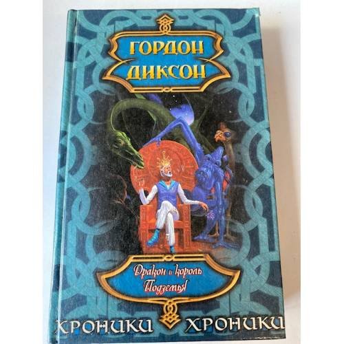 Обложка книги «Дракон и король Подземья» — Диксон Гордон Руперт, ISBN 5237052061