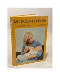 Мы ждем ребенка
