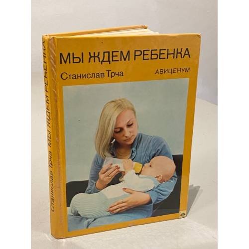 Мы ждем ребенка