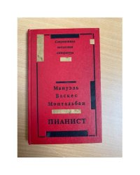 Пианист