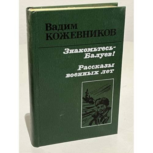 Знакомьтесь - Балуев!