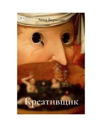 Креативщик