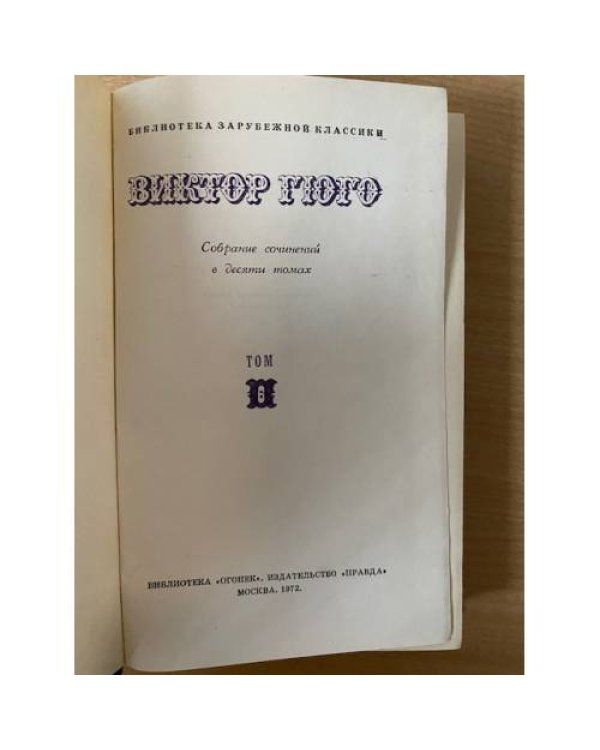 Виктор Гюго. Собрание сочинений в десяти томах. Том 6