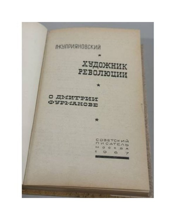 Дополнительное изображение книги «Художник революции : о Дмитрии Фурманове»