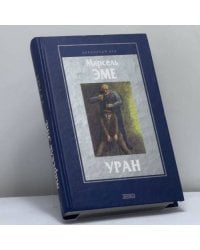 Зеленая кобыла. Красавчик. Уран