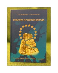 Культура и религия запада. Религиозные традиции Европы: от истоков до наших дней