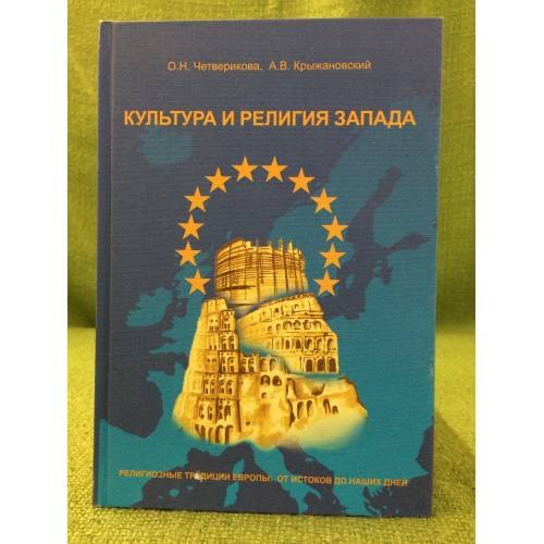 Культура и религия запада. Религиозные традиции Европы: от истоков до наших дней