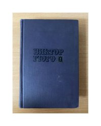 Виктор Гюго. Собрание сочинений в десяти томах. Том 6