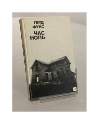 Час ноль