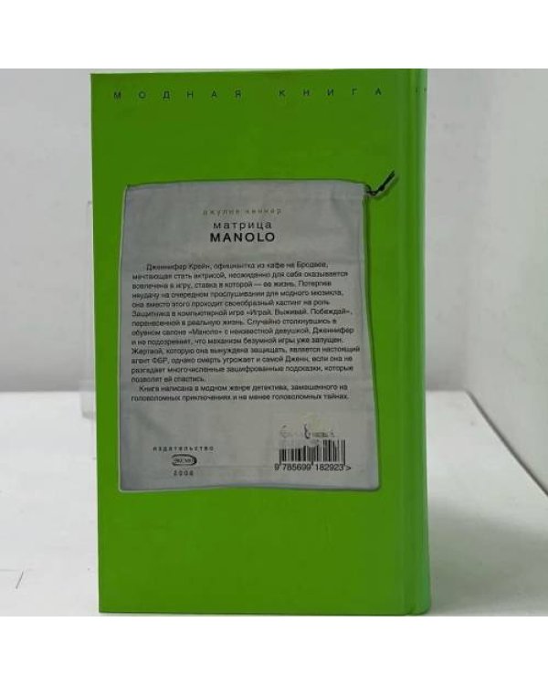 Дополнительное изображение книги «Матрица Manolo»