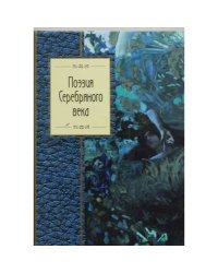 Поэзия Серебряного века