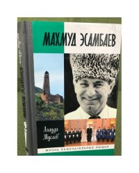 Махмуд Эсамбаев