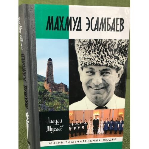 Махмуд Эсамбаев