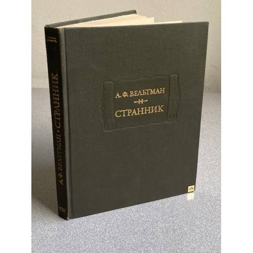 Обложка книги «Странник» — А. Ф. Вельтман