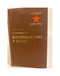 Возвращение в небо