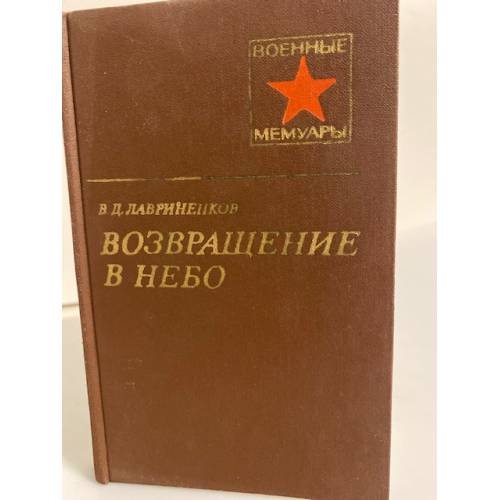 Обложка книги «Возвращение в небо» — Лавриненков Владимир Дмитриевич