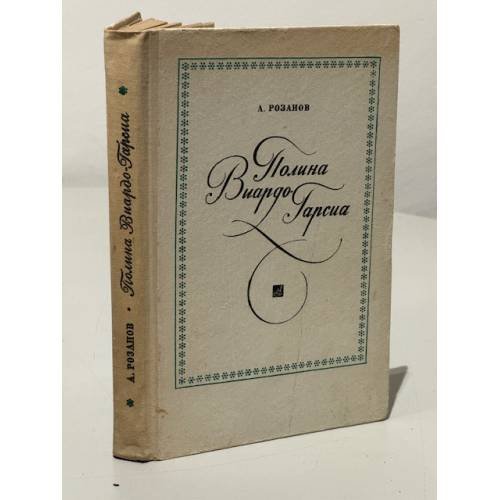 Обложка книги «Полина Виардо-Гарсиа» — Розанов А.