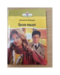 Просто поцелуй