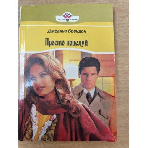 Просто поцелуй