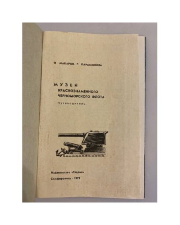 Дополнительное изображение книги «Музей краснознаменного Черноморского флота»