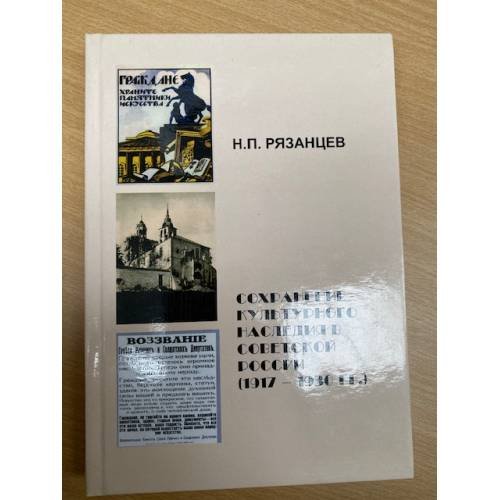 Сохранение культурного наследия в Советской России (1917−1930-й годы)
