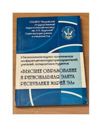 Высшее образование и региональная педагогическая элита Республики Марий Эл