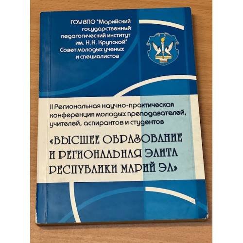 Высшее образование и региональная педагогическая элита Республики Марий Эл